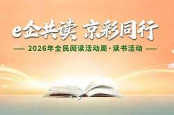 开云最新入口 -【e企“京”彩(cǎi)】| 北京市互聯(lián)网企业启动“e企共读 京彩(cǎi)同行(xíng)”读书活动