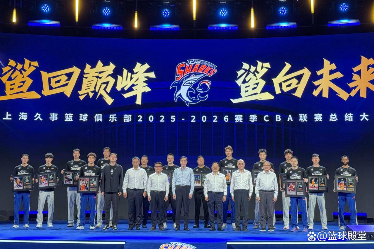 上海召开夺冠总结大会!外援就弗格在,王哲林发言,白边现身海报